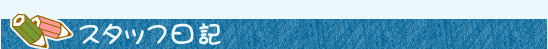 スタッフ紹介